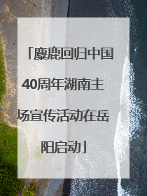 麋鹿回归中国40周年湖南主场宣传活动在岳阳启动