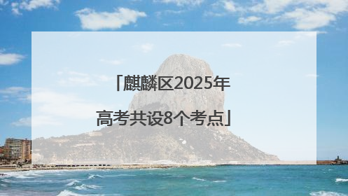 麒麟区2025年高考共设8个考点