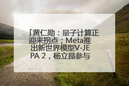 黄仁勋：量子计算正迎来拐点；Meta推出新世界模型V-JEPA 2，杨立昆参与开发丨全球科技早参