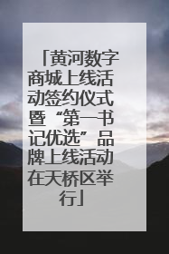 黄河数字商城上线活动签约仪式暨“第一书记优选”品牌上线活动在天桥区举行