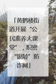 黄鹤楼街道开展“公民素养大课堂”，织密“银龄”防诈网