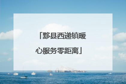 黟县西递镇暖心服务零距离