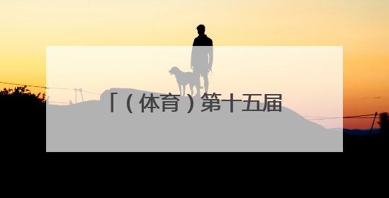 （体育）第十五届全运会群众展演舞龙舞狮项目预赛开赛
