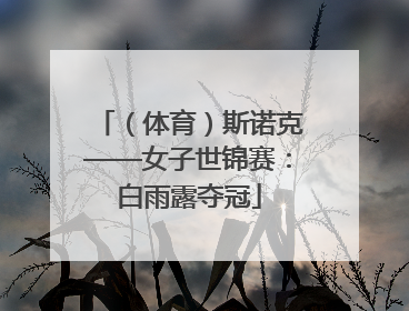 （体育）斯诺克——女子世锦赛：白雨露夺冠