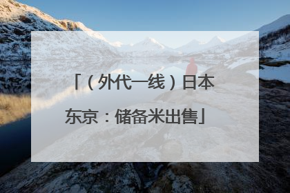 （外代一线）日本东京：储备米出售