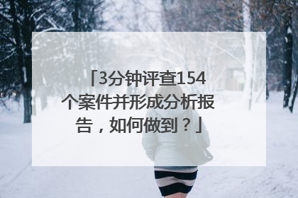 3分钟评查154个案件并形成分析报告，如何做到？