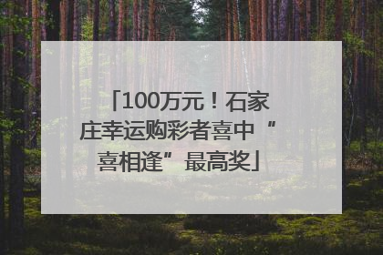 100万元！石家庄幸运购彩者喜中“喜相逢”最高奖