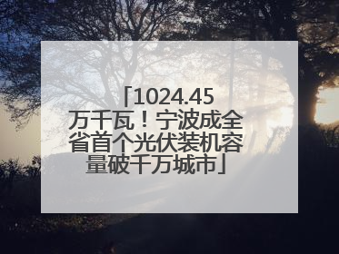 1024.45万千瓦！宁波成全省首个光伏装机容量破千万城市