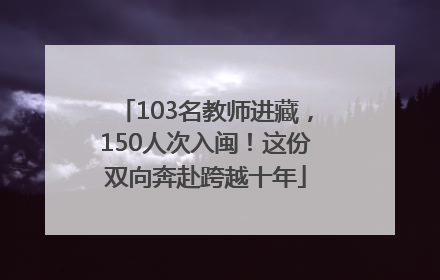 103名教师进藏，150人次入闽！这份双向奔赴跨越十年