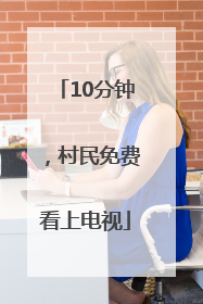 10分钟，村民免费看上电视