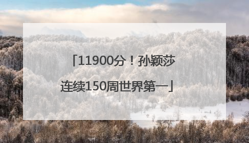 11900分！孙颖莎连续150周世界第一