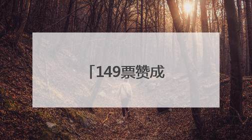149票赞成、12票反对！决议高票通过