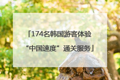 174名韩国游客体验“中国速度”通关服务