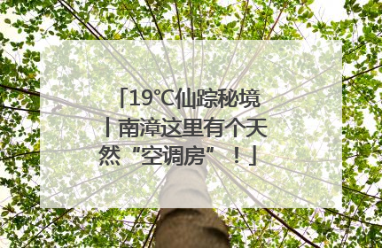 19℃仙踪秘境丨南漳这里有个天然“空调房”！