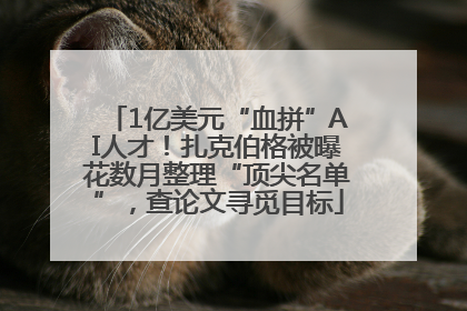 1亿美元“血拼”AI人才！扎克伯格被曝花数月整理“顶尖名单”，查论文寻觅目标