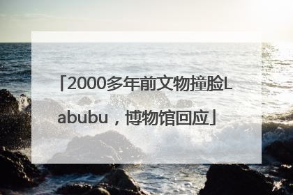2000多年前文物撞脸Labubu，博物馆回应