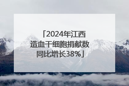 2024年江西造血干细胞捐献数同比增长38%