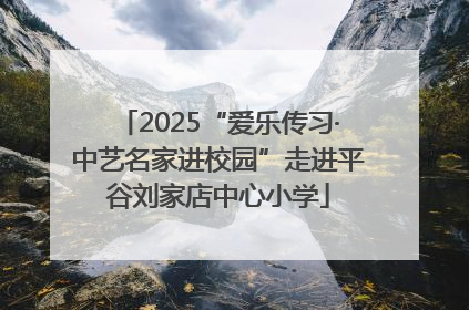 2025“爱乐传习·中艺名家进校园”走进平谷刘家店中心小学