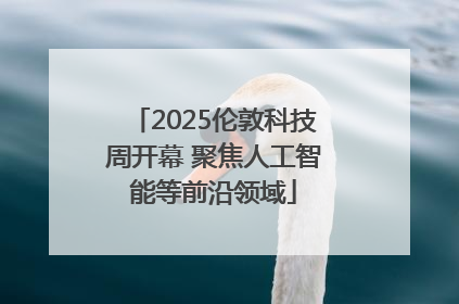 2025伦敦科技周开幕 聚焦人工智能等前沿领域