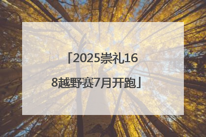 2025崇礼168越野赛7月开跑