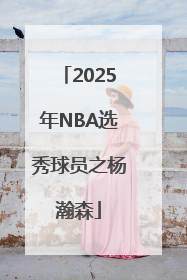 2025年NBA选秀球员之杨瀚森