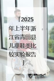2025年上半年浙江省青田县儿童鞋类比较实验报告