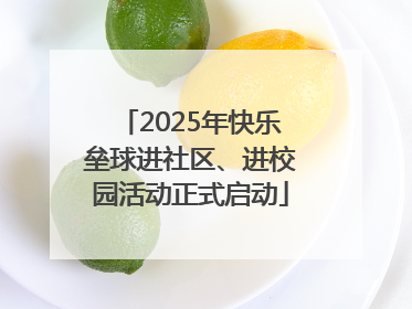 2025年快乐垒球进社区、进校园活动正式启动