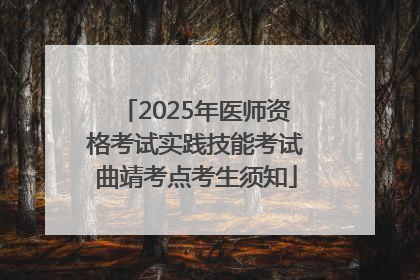 2025年医师资格考试实践技能考试曲靖考点考生须知