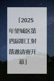 2025年望城区第四届职工射箭邀请赛开幕
