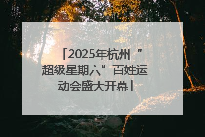 2025年杭州“超级星期六”百姓运动会盛大开幕