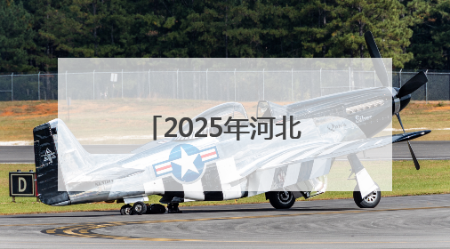 2025年河北省高考顺利结束，高考成绩预计6月25日左右公布