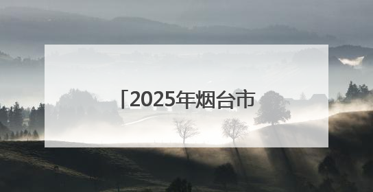 2025年烟台市导游（讲解员）职业技能竞赛决赛开赛