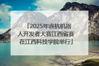 2025年睿抗机器人开发者大赛江西省赛在江西科技学院举行