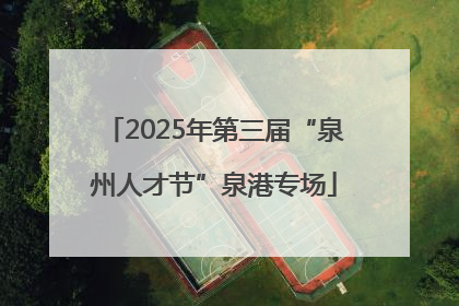 2025年第三届“泉州人才节”泉港专场