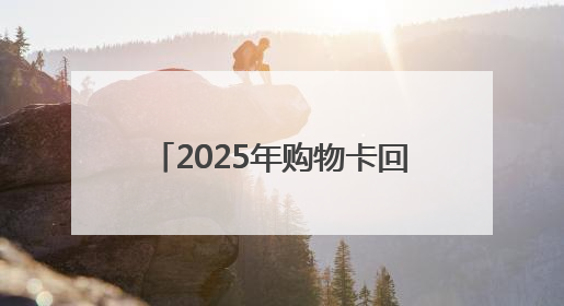 2025年购物卡回收的4种常见方式