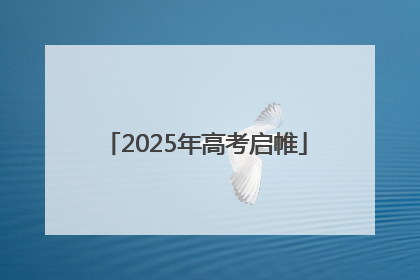 2025年高考启帷