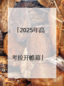 2025年高考拉开帷幕