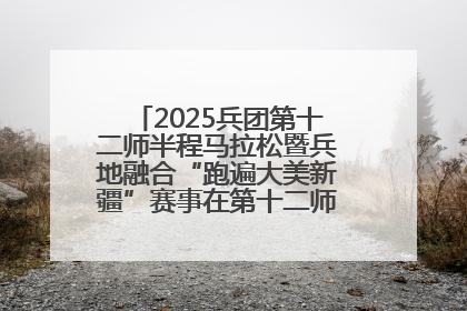 2025兵团第十二师半程马拉松暨兵地融合“跑遍大美新疆”赛事在第十二师市民广场鸣枪开跑