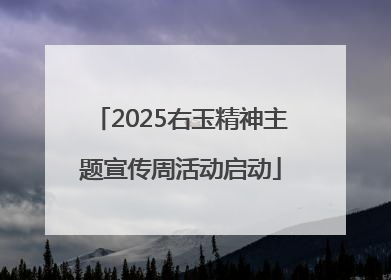 2025右玉精神主题宣传周活动启动