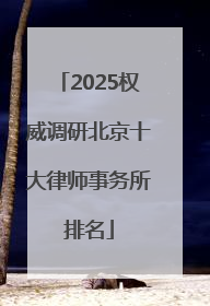 2025权威调研北京十大律师事务所排名