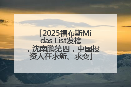 2025福布斯Midas List发榜，沈南鹏第四，中国投资人在求新、求变