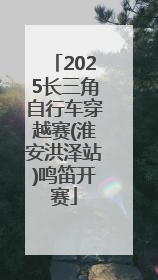 2025长三角自行车穿越赛(淮安洪泽站)鸣笛开赛