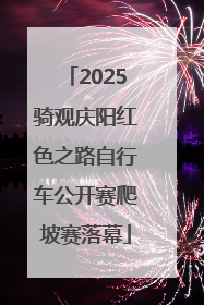 2025骑观庆阳红色之路自行车公开赛爬坡赛落幕
