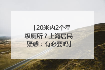 20米内2个星级厕所？上海居民疑惑：有必要吗