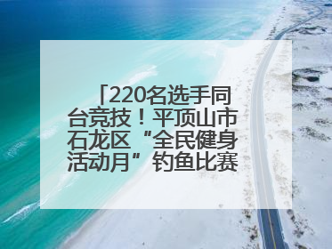 220名选手同台竞技！平顶山市石龙区“全民健身活动月”钓鱼比赛完美收竿