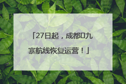 27日起，成都⇋九寨航线恢复运营！