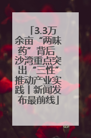 3.3万余亩“两味药”背后 沙湾重点突出“三性”推动产业实践丨新闻发布最前线
