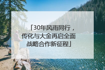 30年风雨同行，传化与大金再启全面战略合作新征程