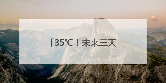 35℃！未来三天湖南大部晴朗升温，明晨有雾来扰