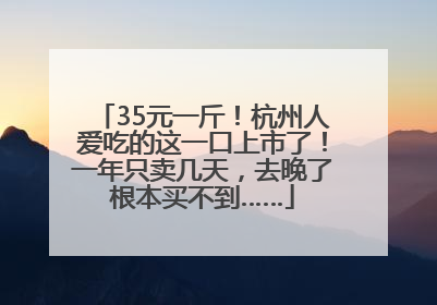 35元一斤！杭州人爱吃的这一口上市了！一年只卖几天，去晚了根本买不到……